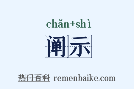 阐示是什么意思的图片